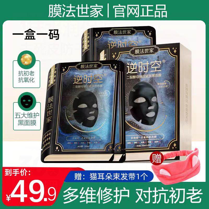 逆时空黑面膜女补水保湿海豚皮抗初老紧致二裂酵母正品