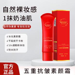 素秀臣氏五重维C素颜霜自然裸妆感水润奶油肌持久不起皮不卡粉