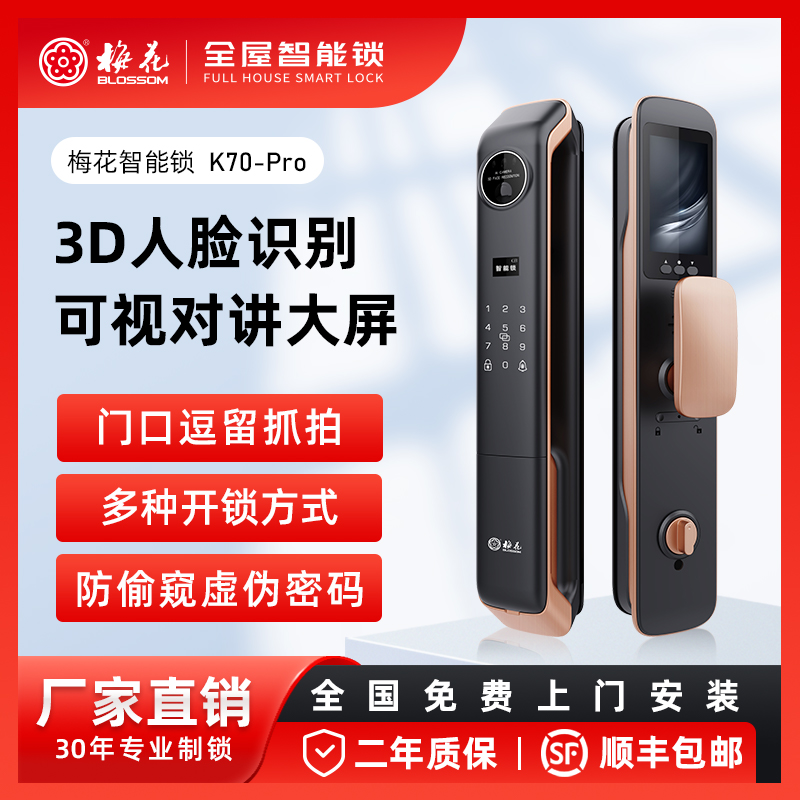 梅花智能门锁K70-Pro可视对讲大屏人脸识别