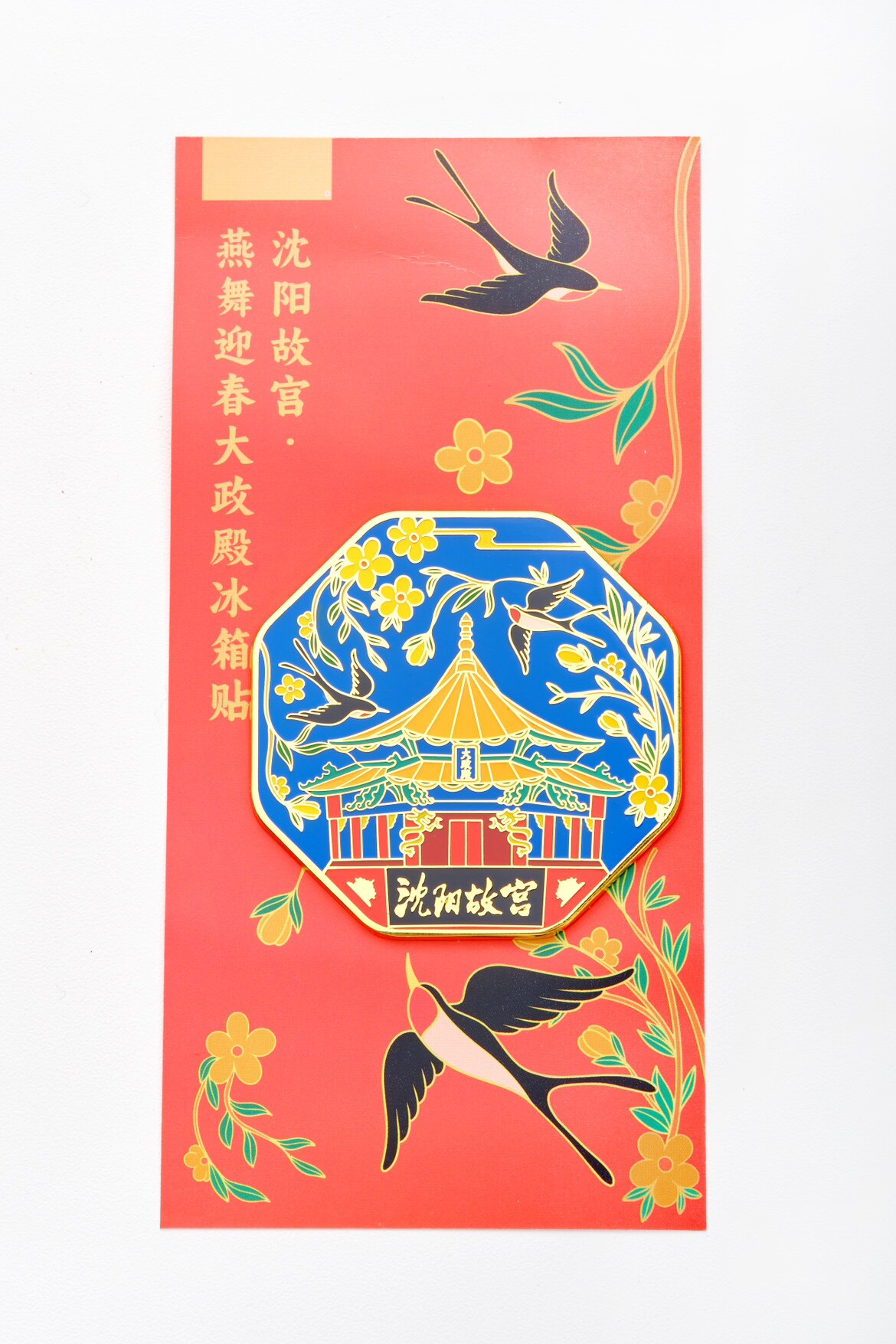 沈阳故宫迎春大政殿冰箱贴沈阳特产伴手礼国风宫廷旅游纪念品