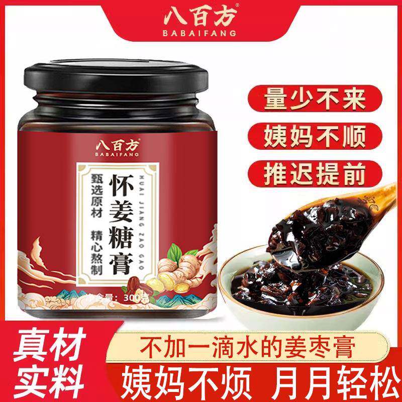 八百方怀姜枣膏手工红糖姜茶罐装 经期养生补气血枸杞配方
