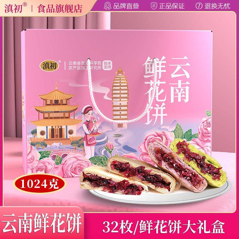 滇初鲜花饼1024g礼盒装玫瑰云南特产特色老字号正宗抹茶饼雪媚娘