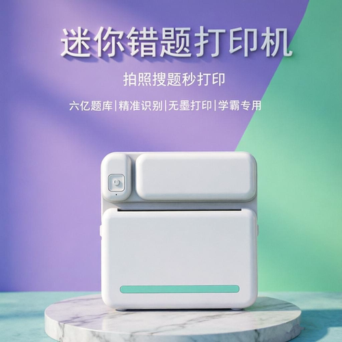 勋尘多功能高清学生错题打印机