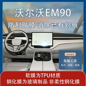 25款 沃尔沃EM90专用导航屏钢化膜内饰中控台保护贴膜透明装 饰用品