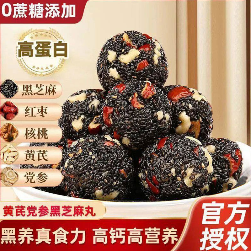 黄芪党参黑芝麻丸独立包装红枣核桃无加蔗糖营养健康滋补零食糕点