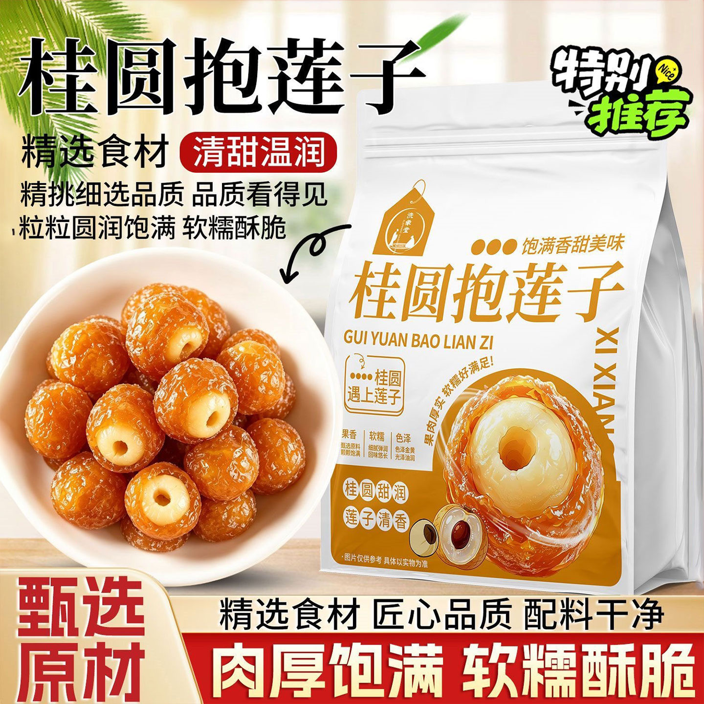御谷典即食桂圆抱莲子常吃肝肾好