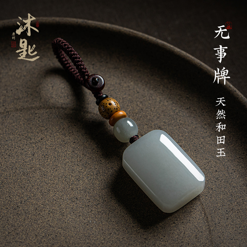 沐匙天然和田玉烟紫玉无事牌