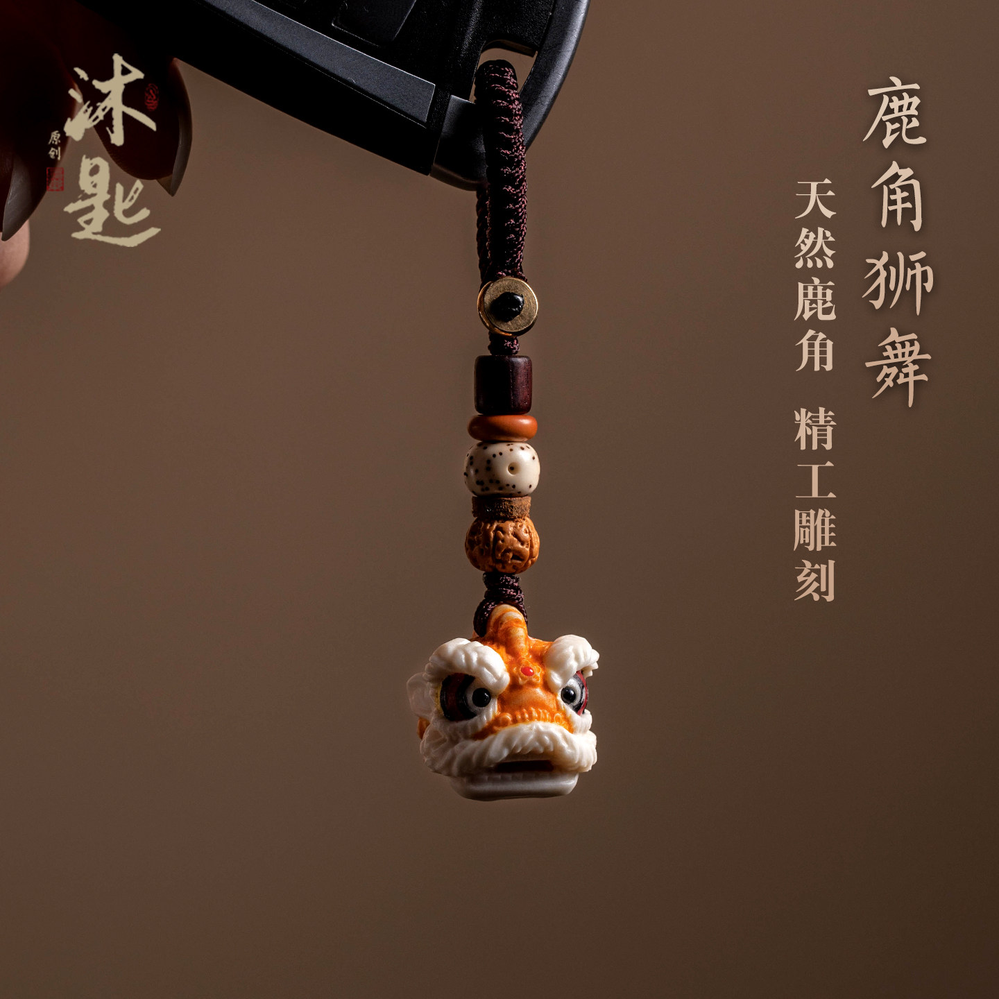 沐匙醒狮天然鹿角钥匙挂件钥匙扣图片