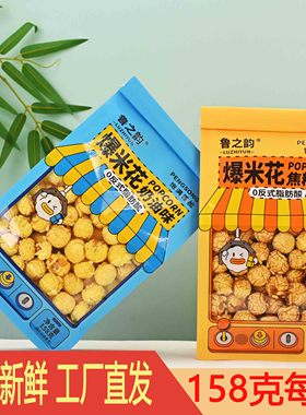 鲁之韵爆米花奶油焦糖味158g/袋美式球形追剧办公室休闲小零食
