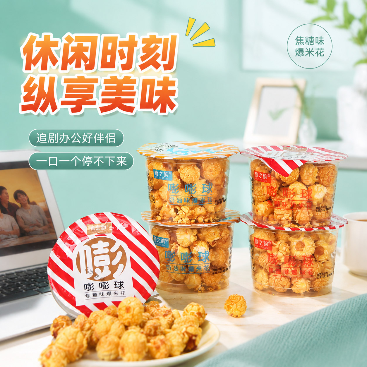 鲁之韵爆米花奶香焦糖味小杯装追剧办公室休闲零食小吃等食批发