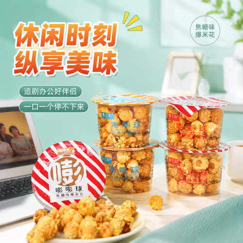 鲁之韵爆米花奶油焦糖味散装称重