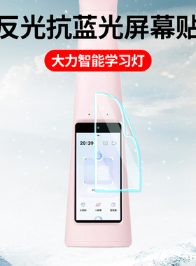 适用大力智能学习灯T6Pro保护膜作业灯T5/M6/pro屏幕贴膜t6y大力神灯DLSD-Y6台灯全覆盖高清护眼蓝光钢化膜
