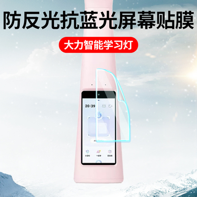 适用大力智能学习灯T6Pro保护膜作业灯T5/M6/pro屏幕贴膜t6y大力神灯DLSD-Y6台灯全覆盖高清护眼蓝光钢化膜