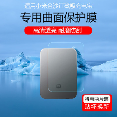 适用于小米金沙江磁吸充电宝贴膜磁吸超薄5000 15W无线充保护膜高清耐磨防刮花水凝软膜磨砂防指纹非钢化膜