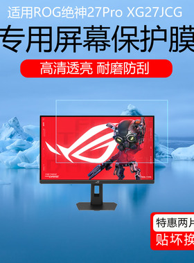 适用于ROG绝神27Pro XG27JCG屏幕膜27英寸5k高刷电竞显示器高清防爆防刮花保护贴膜护眼磨砂防反光防眩光软膜
