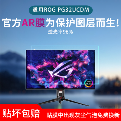 适用华硕ROG显示器PG32UCDM屏幕贴膜31.5英寸低反射AR增透膜PG27UCDM高清屏幕防刮防指纹护眼非钢化保护贴膜