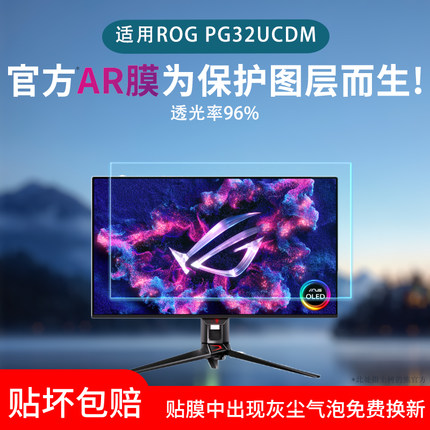 适用华硕ROG显示器PG32UCDM屏幕贴膜31.5英寸低反射AR增透膜PG27UCDM高清屏幕防刮防指纹护眼非钢化保护贴膜