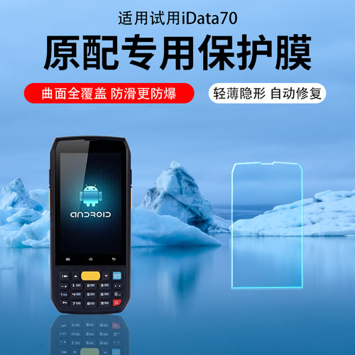 适用iData70保护膜iData95W条码数据K3采集器增透AR膜防反光贴膜V/S盘点机快递巴枪水凝膜钢化膜防指纹屏幕膜