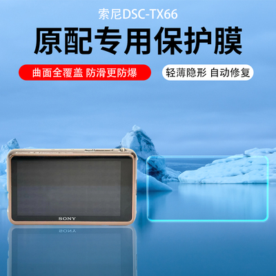 适用索尼TX66/10相机贴膜索尼AX700屏幕w190保护膜CCD数码相机wx1/300水凝膜W35/7/j20贴膜hx10增透AR膜TX20
