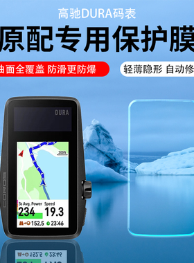 适用高驰DURA码表保护膜COROS DURA屏幕膜太阳能GPS码表钢化膜dura骑行里程表贴膜防反光增透AR膜防爆