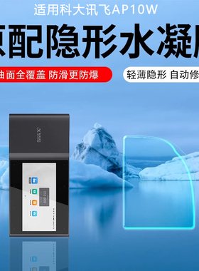 适用科大讯飞AP10W软膜ap10w投影仪贴膜AI仪会议投影显示屏贴膜STPR10L投影机屏幕膜6寸水凝膜防刮