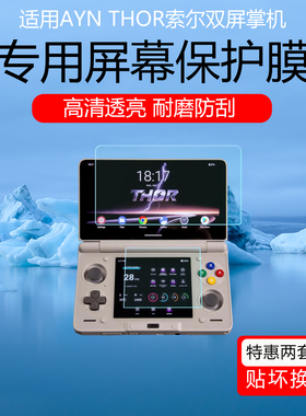 适用于AYN THOR索尔双屏掌机保护膜雷神翻盖游戏机低反射AR增透膜防反光眩光上下屏幕贴膜防爆防划软膜非钢化