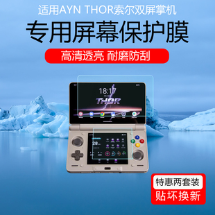 适用于AYN THOR索尔双屏掌机保护膜雷神翻盖游戏机低反射AR增透膜防反光眩光上下屏幕贴膜防爆防划软膜非钢化