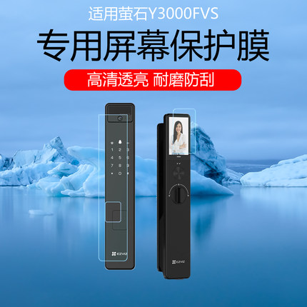 适用于萤石Y3000FVS保护膜Y5000FVX智能门锁高清耐磨防刮花水凝软膜磨砂防指纹室内室外机屏幕贴膜