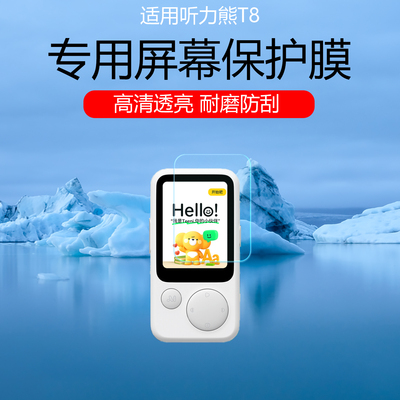 适用于听力熊T8屏幕膜AI随身学习机T6低反射AR增透膜高清防刮防反光保护膜T6S磨砂防指纹水凝膜非钢化膜贴膜