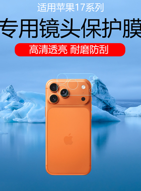 适用于苹果17ProMax镜头膜高清耐磨防刮花水凝软膜iPhone 17Pro镜头底座保护贴膜Air镂空镜头膜 非钢化膜