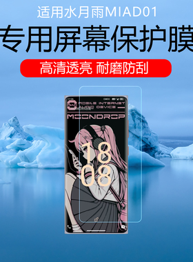 适用水月雨MIAD01屏幕贴膜HiFi智能手机播放器保护膜高清耐磨防刮水凝软膜磨砂防窥防指纹曲面全覆盖非钢化膜