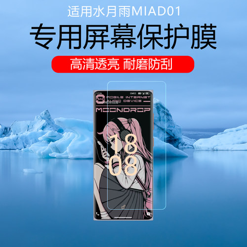 适用水月雨MIAD01屏幕贴膜HiFi智能手机播放器保护膜高清耐磨防刮水凝软膜磨砂防窥防指纹曲面全覆盖非钢化膜