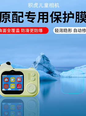 适用于积虎儿童相机XL-880屏幕贴膜2.4英寸保护膜防反光奥特曼儿童照相机AR膜蛋仔派对儿童相机高清防刮贴膜