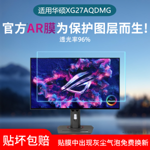 适用于华硕ROG XG27AQDMG显示器屏幕贴膜26.5英寸绝杀低反射AR增透膜高清防刮防反光保护膜非钢化膜磨砂软膜