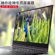 神舟战神Z7/Z7M屏幕保护15.6寸14贴膜CT5/CT7NA精盾U65A/U45A优雅13.3机械革命S1 Pro笔记本Z2雷神911Air电脑