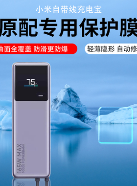 适用小米自带线充电宝贴膜超快充PB1165MI保护膜小米冲电宝10000mAh屏幕膜165W大功率充电宝防刮防爆贴膜