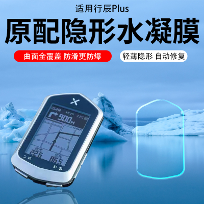 适用行者辰Plus码表贴膜2.4寸行者小G2代/升级版码表屏幕膜XOSS NAVPlus自行车里程表保护膜AR膜防刮钢化膜