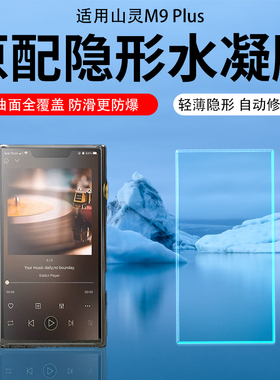 适用山灵M9 Plus播放器贴膜EM5/EM7保护膜M9P学习机EA5Plus屏幕膜mp3便携音频DSD播放机钢化膜防刮ar膜防蓝光