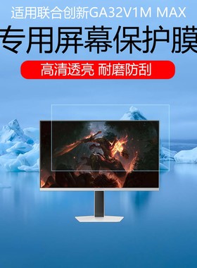 适用于联合创新GA32V1M MAX屏幕膜32英寸双模视网膜电竞显示器高清耐磨防刮花保护膜磨砂防反光眩光贴膜软膜