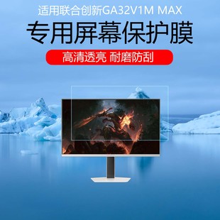 适用于联合创新GA32V1M MAX屏幕膜32英寸双模视网膜电竞显示器高清耐磨防刮花保护膜磨砂防反光眩光贴膜软膜