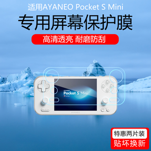 适用于AYANEO Pocket S Mini屏幕贴膜复古掌机低反射AR增透膜防反光眩光保护膜全屏覆盖磨砂防指纹非钢化膜