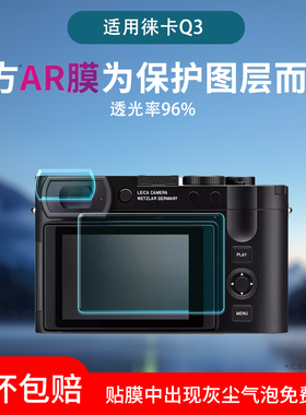 适用于Leica徕卡D-LUX8/7 M10-R P屏幕保护膜M11 Q1/Q-P/Q3数码相机屏幕低反射AR膜莱卡Q2取景器贴膜非钢化膜