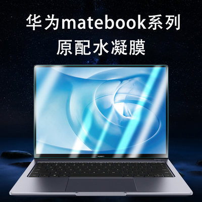 适用华为matebook14屏幕膜13S防窥水凝膜E15高清钢化膜GT14笔记本d15保护膜Xpro贴膜d14/16超清AR膜荣耀Art14