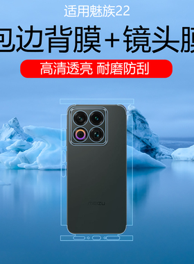 适用于魅族22全包背膜魅族21/20Pro四周边框保护膜高清耐磨防刮花水凝膜镂空镜头膜磨砂防指纹后盖贴膜