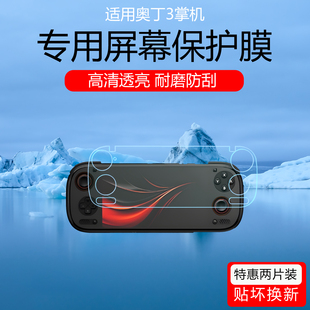 适用于奥丁3掌机保护膜开源掌机Odin 3低反射AR增透膜防反光奥丁2PortaL磨砂防指纹全屏覆盖屏幕贴膜非钢化膜