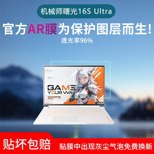 适用于机械师曙光16S Ultra屏幕膜曙光18Pro低反射AR增透膜15Pro 2025高清防反光眩光保护贴膜磨砂防窥水凝膜