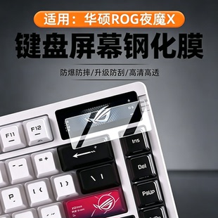 适用于ROG夜魔X屏幕贴膜Extreme SE高清防爆钢化膜键盘小窗屏幕保护膜机械游戏键盘全屏防刮玻璃膜