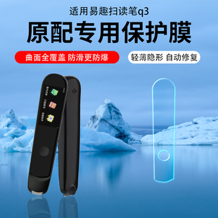 适用易趣扫读笔q3词典笔贴膜易趣翻译笔水凝膜保护膜Q3点读笔超清增透AR膜扫描笔非钢化膜英语智能笔单词学习