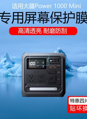 适用于大疆Power 1000 Mini屏幕贴膜Power2000/1000V2移动电源显示屏保护膜磨砂防刮防爆防划痕软膜非钢化膜