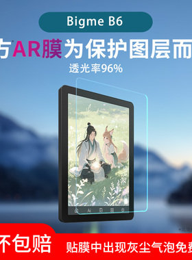 适用于Bigme B6屏幕膜S6磨砂类纸膜防反光眩光大我B7低反射AR增透膜B751c水凝膜高清防刮保护贴膜护眼非钢化